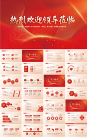 热烈欢迎上级领导莅临指导PPT