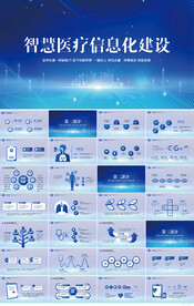 医院医疗科技信息化建设PPT