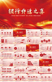 红色喜庆银行乔迁之喜动态PPT