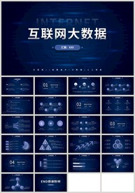 蓝色科技互联网大数据PPT