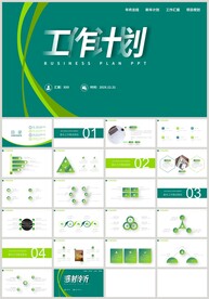 绿色商务简约工作计划PPT
