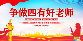 四有好老师 