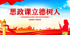 思政课立德树人