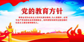党的教育方针