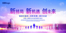 新机遇创未来展板会议背景