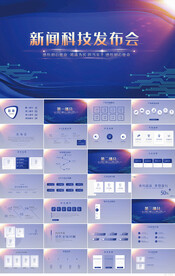 公司企业新闻科技发布会PPT