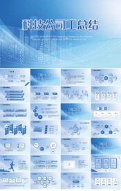 蓝色科技公司工作总结PPT模板