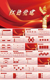 红色党支部党建党政动态ppt