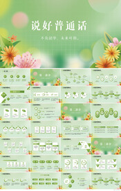 绿色清新说好普通话动PPT模板