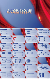 市场监督管理局汇报动态PPT