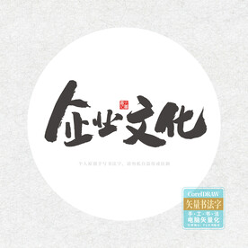 企业文化书法字