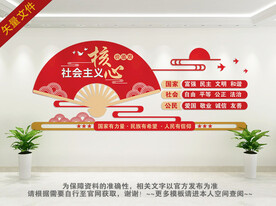 社会主义核心价值观