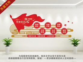 社会主义核心价值观