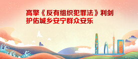 反有组织犯罪海报