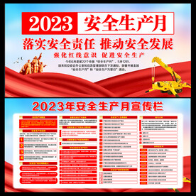 安全月展板