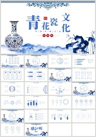蓝色水墨青花瓷文化PPT