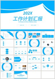 蓝色商务工作计划总结汇报PPT
