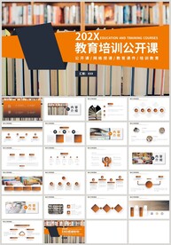 橙色简约教育培训公开课PPT