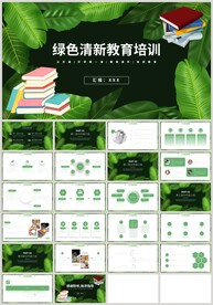 绿色叶子清新教育培训PPT