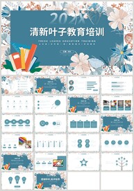 蓝色花朵清新叶子教育培训PPT