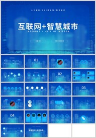 蓝色科技互联网智慧城市PPT