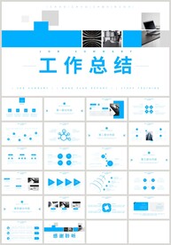 蓝色商务工作总结计划汇报PPT