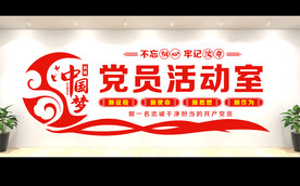 党建活动室