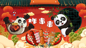 熊猫炸串串背景