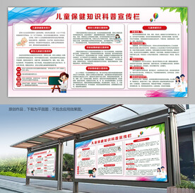 儿童保健知识科普宣传栏展板