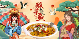 国潮酸菜鱼背景