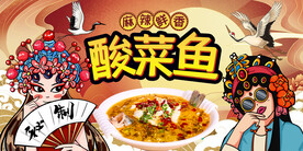 酸菜鱼背景墙
