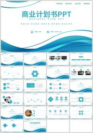 蓝色曲线通用商业计划书PPT
