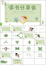 清新读书分享会主题班会PPT