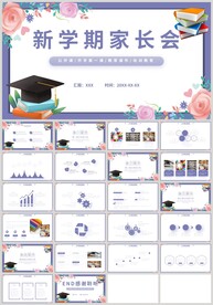 清新教学新学期家长会PPT