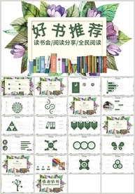 清新植物好书推荐快乐阅读PPT