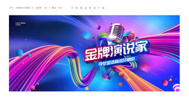演讲比赛