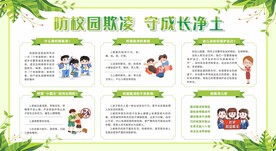 预防校园欺凌教育宣传栏