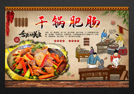 干锅肥肠