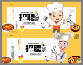 招聘大厨展板海报