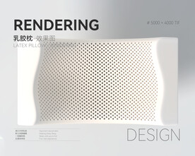 乳胶枕效果图