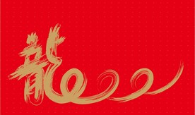 龙矢量书法字体金色红色