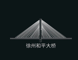 徐州建筑矢量徐州和平大桥