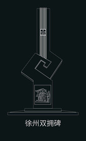 徐州建筑矢量徐州双拥碑