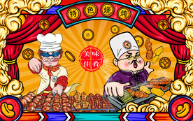 国潮特色烧烤背景墙