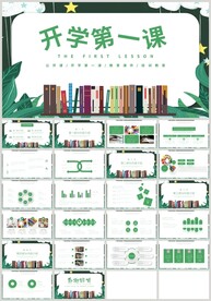 清新绿色开学第一课培训PPT