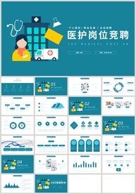 医生护士岗位竞聘PPT