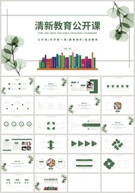 清新绿色教育教学公开课PPT