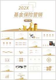 金色基金保险营销PPT