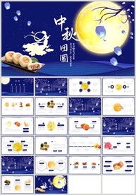 中秋团圆中秋节PPT