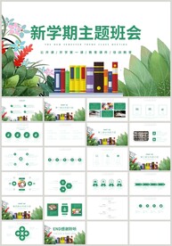绿色新学期主题班会家长会PPT
